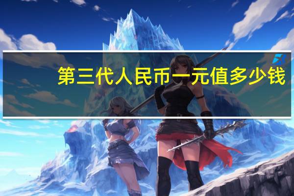 第三代人民币一元值多少钱