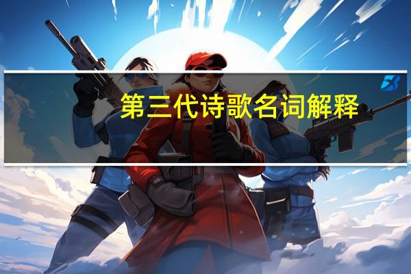 第三代诗歌名词解释