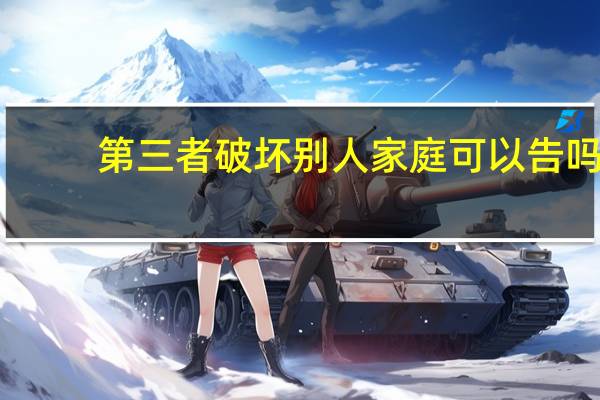 第三者破坏别人家庭可以告吗