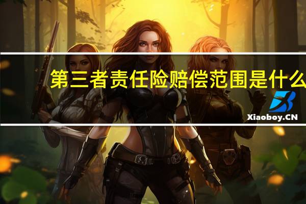 第三者责任险赔偿范围是什么