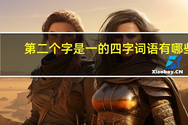 第二个字是一的四字词语有哪些