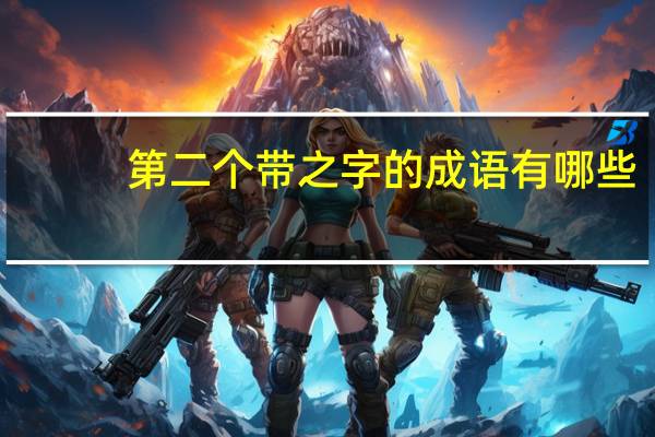 第二个带之字的成语有哪些