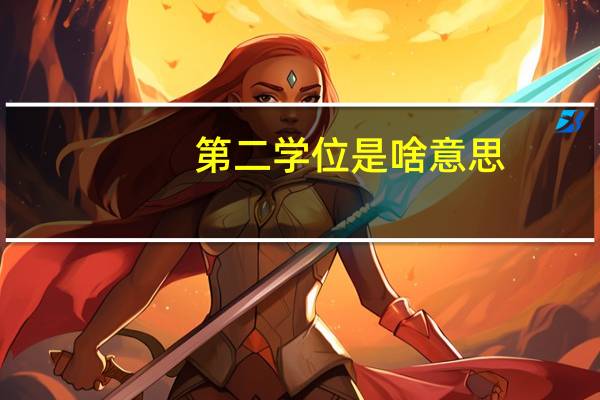 第二学位是啥意思