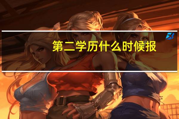 第二学历什么时候报