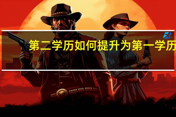 第二学历如何提升为第一学历