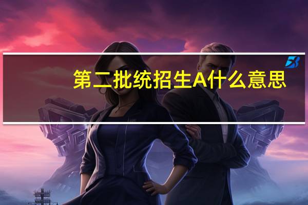 第二批统招生A什么意思