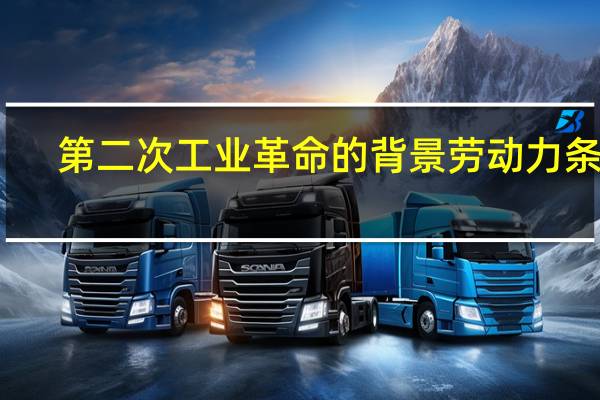 第二次工业革命的背景劳动力条件