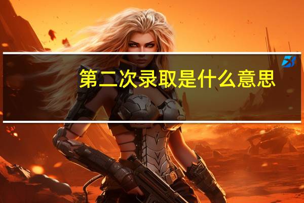 第二次录取是什么意思