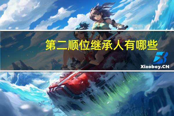 第二顺位继承人有哪些
