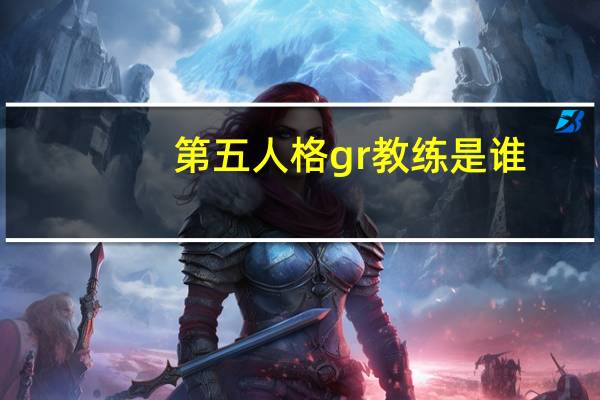第五人格gr教练是谁