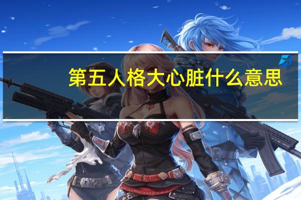 第五人格大心脏什么意思