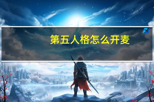 第五人格怎么开麦