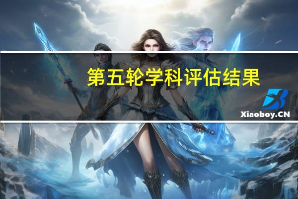 第五轮学科评估结果