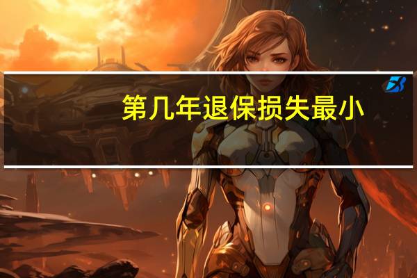 第几年退保损失最小