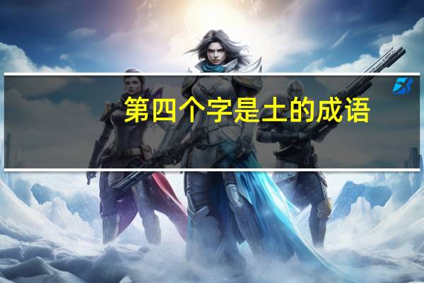 第四个字是土的成语