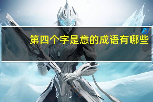 第四个字是意的成语有哪些
