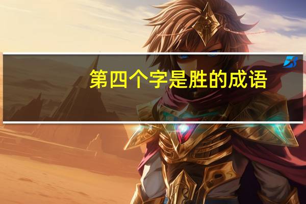 第四个字是胜的成语