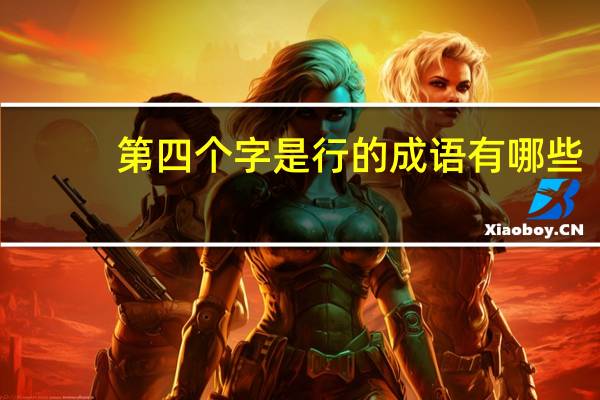 第四个字是行的成语有哪些