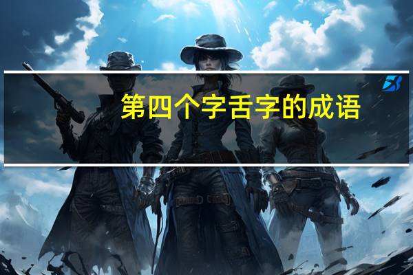 第四个字舌字的成语