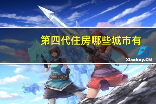 第四代住房哪些城市有