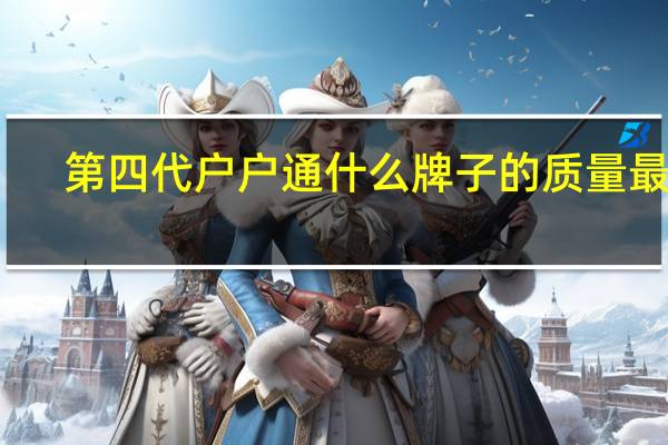 第四代户户通什么牌子的质量最好