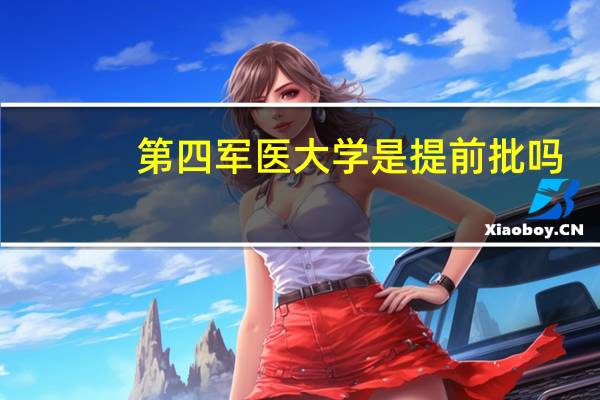第四军医大学是提前批吗