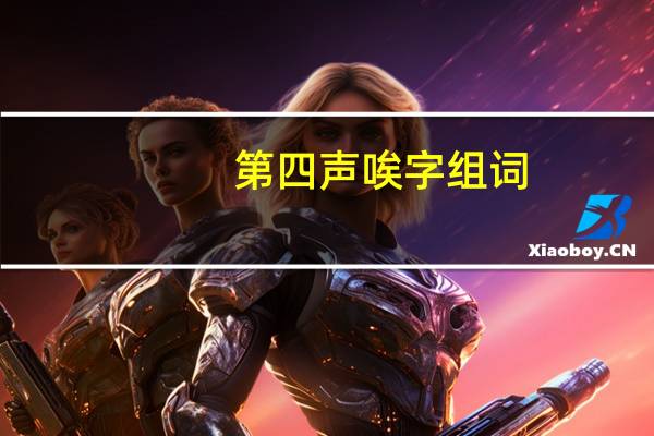第四声唉字组词