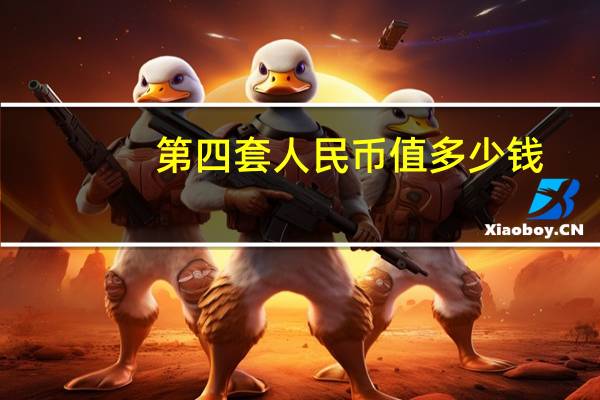 第四套人民币值多少钱