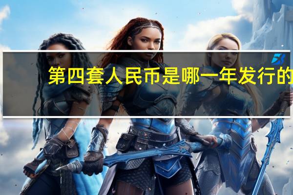 第四套人民币是哪一年发行的