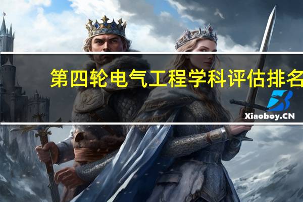 第四轮电气工程学科评估排名