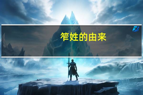 笮姓的由来