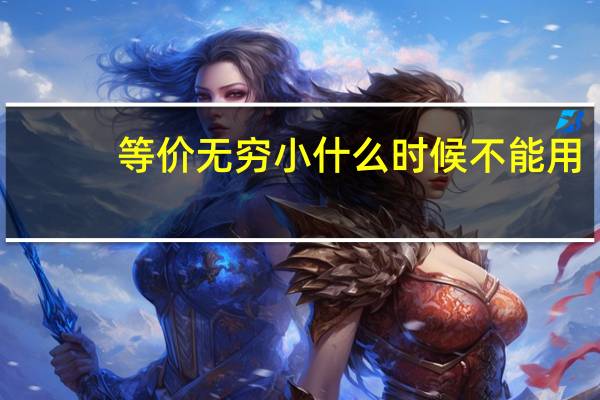 等价无穷小什么时候不能用