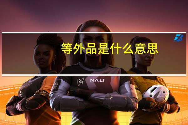 等外品是什么意思