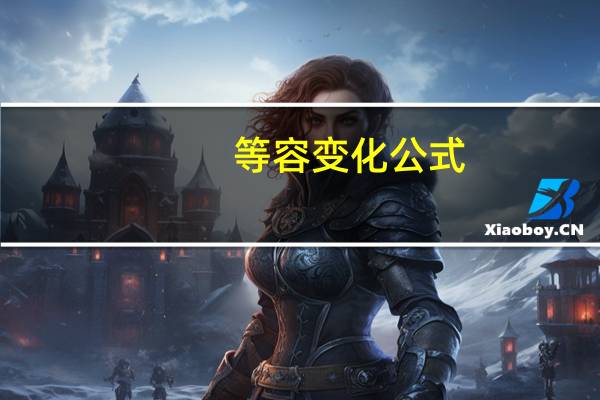 等容变化公式