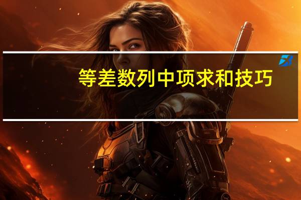等差数列中项求和技巧