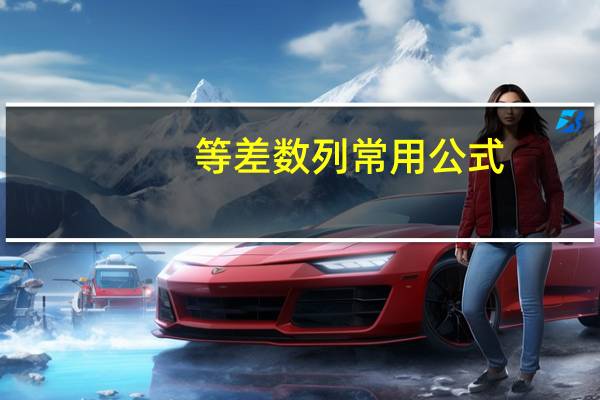 等差数列常用公式