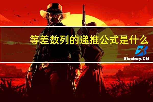 等差数列的递推公式是什么