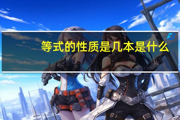等式的性质是几本是什么