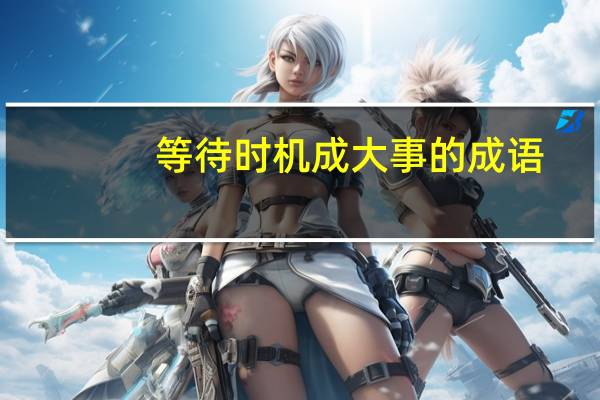 等待时机成大事的成语