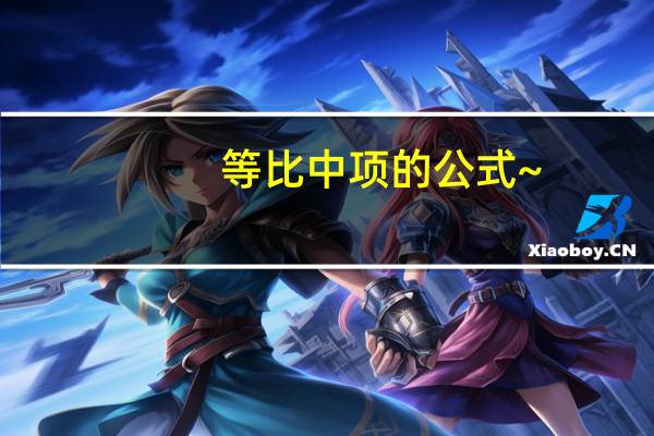 等比中项的公式~