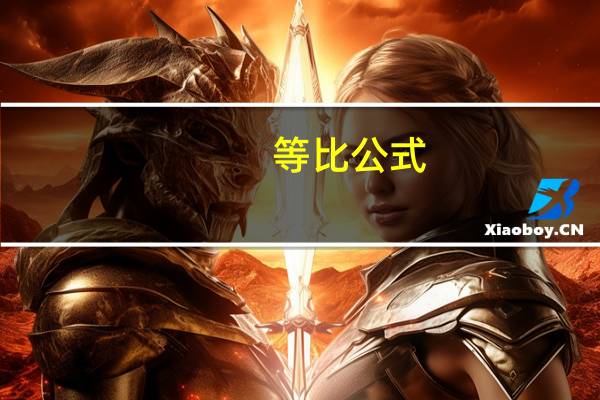 等比公式