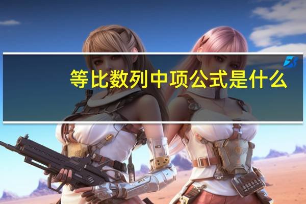 等比数列中项公式是什么