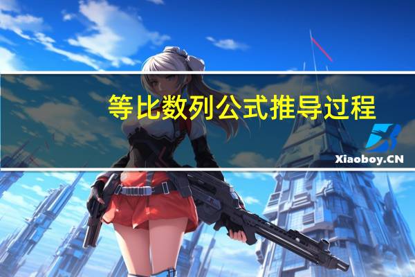 等比数列公式推导过程