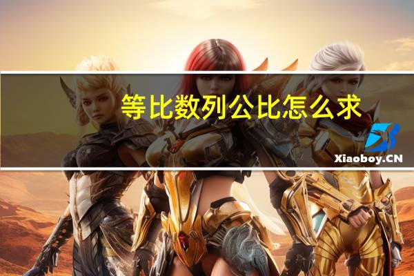 等比数列公比怎么求