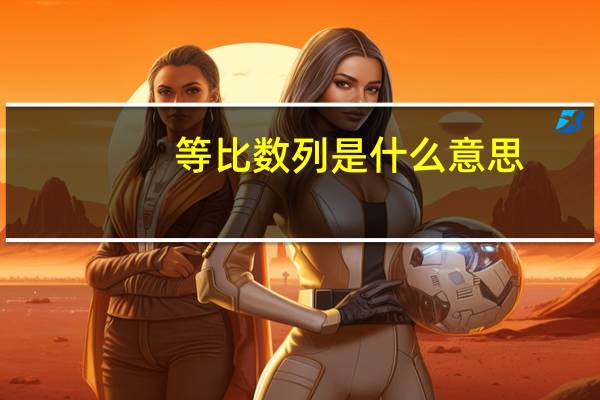 等比数列是什么意思