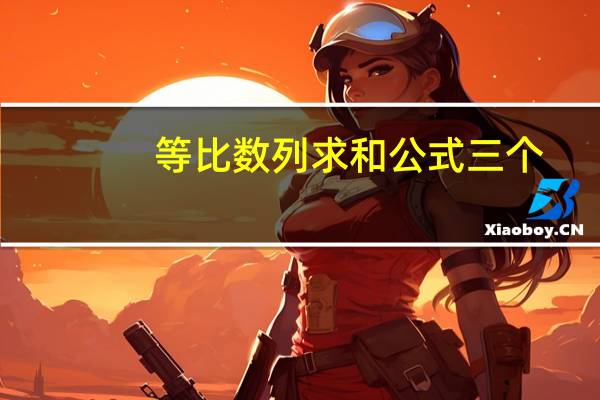等比数列求和公式三个