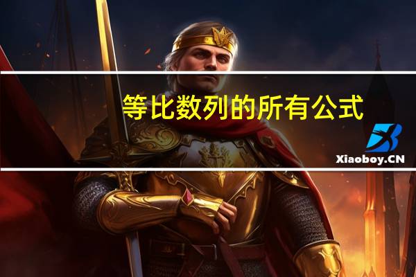等比数列的所有公式