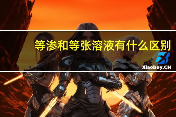 等渗和等张溶液有什么区别