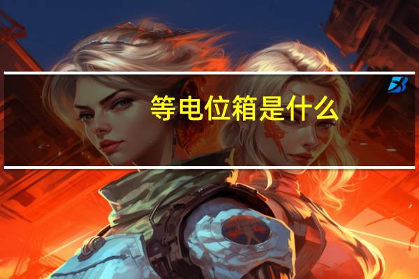 等电位箱是什么