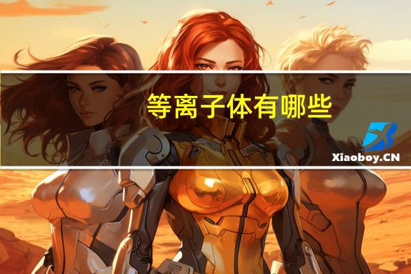 等离子体有哪些